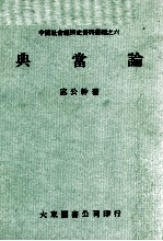 中国社会经济史资料丛编之六  典当论