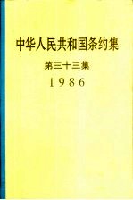 中华人民共和国条约集  第33集  1986