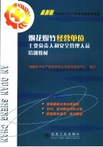 烟花爆竹经营单位主要负责人和安全管理人员培训教材