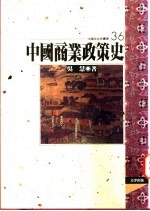 中国商业政策史