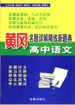 黄冈名题详解精练新题典  高中语文