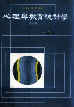 心理与教育统计学  修正版