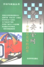 共织安全网  中国社会保险趋势