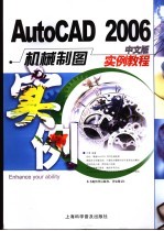 AutoCAD 2006机械制图实例教程  中文版