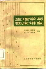 生理学与临床讲座