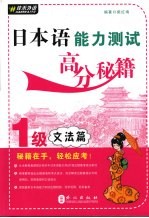 日本语能力测试高分秘籍  1级文法篇