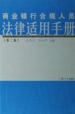 商业银行合规人员法律适用手册  第2版