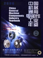 中国机械通用零部件工业年鉴  2006