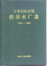 齐鲁石化公司供排水厂志  1984-1989