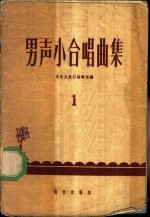 男声小合唱曲集  第1册