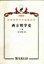 西方哲学史  及其与从古代到现代的政治、社会情况的联系  上