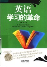 英语学习的革命 learn to learn English