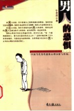 男人的恐惧  中国当代男性恐惧心理分析与咨询