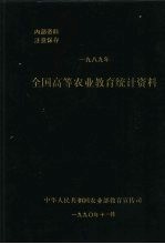 全国高等农业教育统计资料  1989年