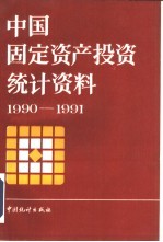 中国固定资产投资统计资料  1990-1991