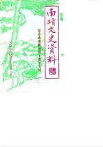 南靖文史资料  第11辑  纪念南靖解放四十周年专辑