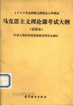 1990年全国硕士研究生入学考试马克思主义理论课考试大纲  试用本