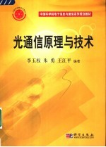 光通信原理与技术