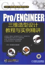 PRO/ENGINEER三维造型设计教程与实例精讲