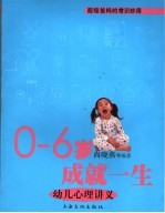 0-6岁成就一生  幼儿心理讲义