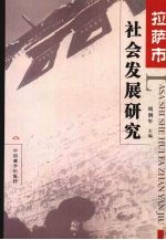 拉萨市社会发展研究