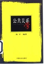 公共关系学