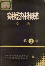 农村经济体制改革文选  第3辑