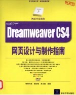 DREAMWEAVER CS4网页设计与制作指南