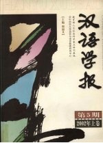 汉语学报  第5期  2002年上