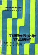 中国当代文学作品选析