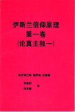 伊斯兰信仰原理  第1卷  论真主独一