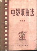 电影歌曲选  第3集