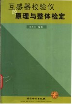 互感器校验仪的原理与整体检定