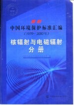 最新中国环境保护标准汇编  1979-2000  核辐射与电磁辐射分册