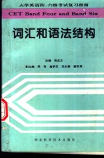 大学英语四、六级考试复习指南  词汇和语法结构