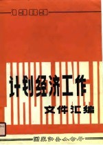 计划经济工作文件汇编  1989