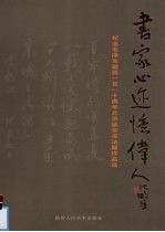 书家心迹忆伟人  纪念毛泽东诞辰一百一十周年北京延安书法展作品选