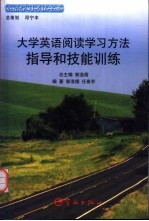 大学英语阅读学习方法指导和技能训练