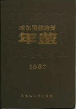 哈尔滨铁路局年鉴  1987