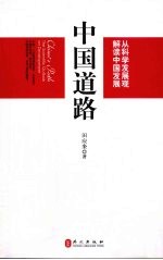 中国道路  从科学发展观解读中国发展  中