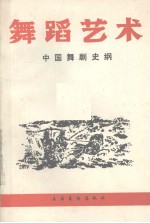 舞蹈艺术  中国舞剧史纲  丛刊  1990年  第1辑  总第30辑