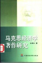 马克思经济学著作研究