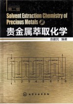 贵金属萃取化学