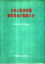 中华人民共和国新财务会计制度大全