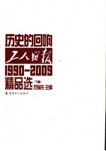 历史的回响：1990-2009工人日报精品选  下