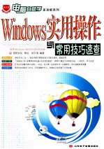 Windows实用操作与常用技巧速查