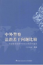 中外警察法治若干问题比较  和谐警务视阀中的执法规范化建设