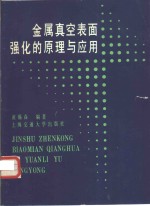 金属真空表面强化的原理与应用