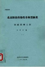 北京防治传染性非典型肺炎：医政管理工作文件汇编  1