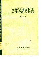 中国现代文学史参考资料  文学运动史料选  3